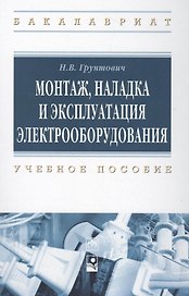 Монтаж, накладка и экплуатация электрооборудования