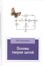 Основы теории цепей: Учебное пособие