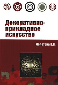 Декоративно-прикладное искусство (Профессиональное образование). Молотова В. (Инфра)