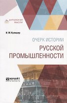Очерк истории русской промышленности