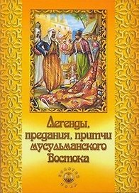 Легенды, предания, притчи мусульманского Востока