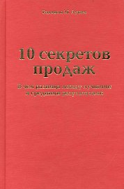 10 секретов продаж. В чем разница между лучшими и средними результатами