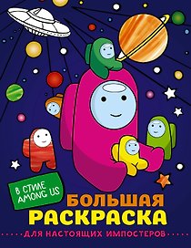 Большая раскраска для настоящих импостеров в стиле Among Us