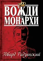 Эдвард Радзинский. Вожди и монархи