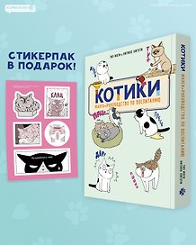 КОТИКИ: манга-руководство по воспитанию