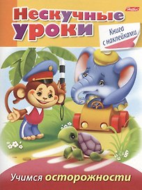 Учимся осторожности (с наклейками)