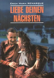 Liebe deinen nachsten Возлюби ближнего своего (мModernProsa) Remarque (нем. яз./неадаптир.)