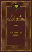 На берегах Невы