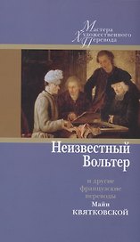 Неизвестный Вольтер и другие французские переводы Майи Квятковской