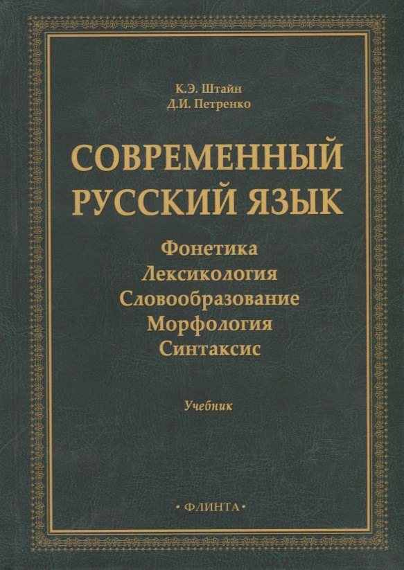 Современный русский язык: Фонетика. Лексикология. Словообразование. Морфология. Синтаксис: учебник
Современный русский язык: Фонетика. Лексикология. Словообразование. Морфология. Синтаксис: учебник