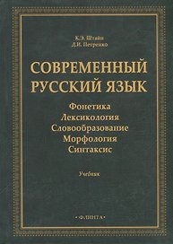 Современный русский язык: Фонетика. Лексикология. Словообразование. Морфология. Синтаксис: учебник