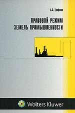 Правовой режим земель промышленности