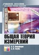 Общая теория измерений: Учебное пособие