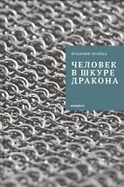 Человек в шкуре дракона.