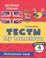 Английский язык. Тесты. My hometown. Прописи. 4 класс