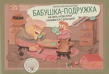 Бабушка-подружка: как жить, когда семья сталкивается с деменцией