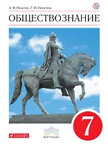 Обществознание. 7 кл. Учебник. ВЕРТИКАЛЬ