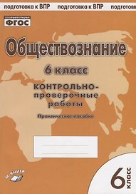 Обществознание. 6 класс. Контрольно-проверочные работы. Практическое пособие