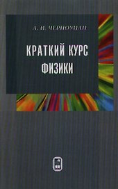 Краткий курс физики