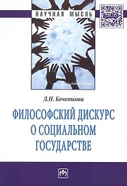 Философский дискурс о социальном государстве