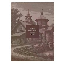 Книга для записей «This Is Russia. Кижи», А5, 128 листов, Listoff