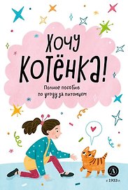 Хочу котенка!