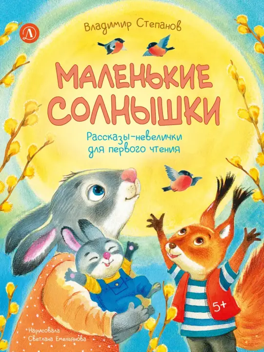 Маленькие солнышки. Рассказы-невелички для первого чтения
Маленькие солнышки. Рассказы-невелички для первого чтения