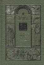 Сотворение мира Т.1 Спаси себя (Петров)