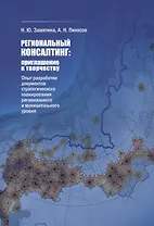 Региональный консалтинг: приглашение к творчеству. Опыт разработки документов стратегического планирования регионального и муниципального уровня