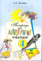 Тетрадь №2 по литературному чтению для 4 класса начальной школы