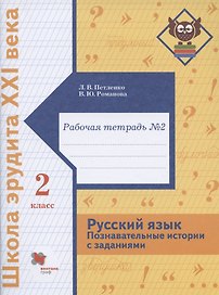 Русский язык. Познавательные истории с заданиями. 2 класс. Рабочая тетрадь № 2