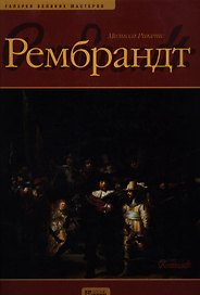Рембрандт: Альбом
