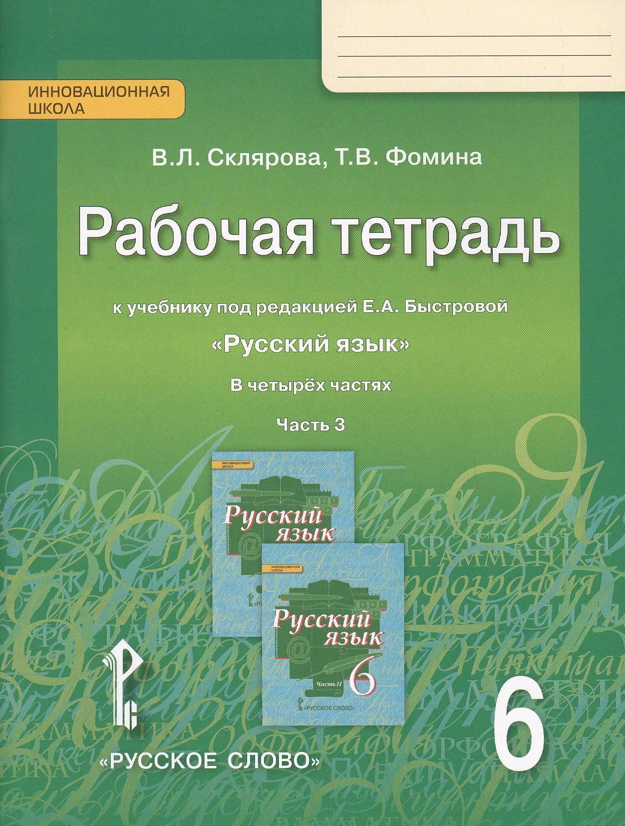 Рабочая тетрадь к учебнику под редакцией Е.А. Быстровой "Русский язык" для 6 класса общеобразовательных организаций. В 4-х частях. Часть 3
Рабочая тетрадь к учебнику под редакцией Е.А. Быстровой "Русский язык" для 6 класса общеобразовательных организаций. В 4-х частях. Часть 3