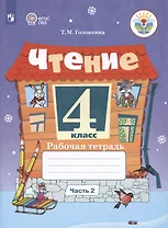Чтение. 4 класс. Рабочая тетрадь. В двух частях. Часть 2 (обуч. с интеллекту