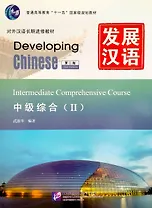 Developing Chinese (2nd Edition) Intermediate Comprehensive Course II