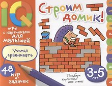 Умные игры с картинками для малышей. Строим домик! (3-5 лет)
