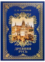 Древняя Русь: Избранные главы "История России с древнейших времен" Т. 1-9