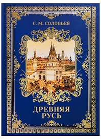 Древняя Русь: Избранные главы "История России с древнейших времен" Т. 1-9
