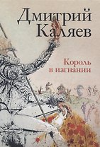 Король в изгнании