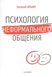 Психология неформального общения