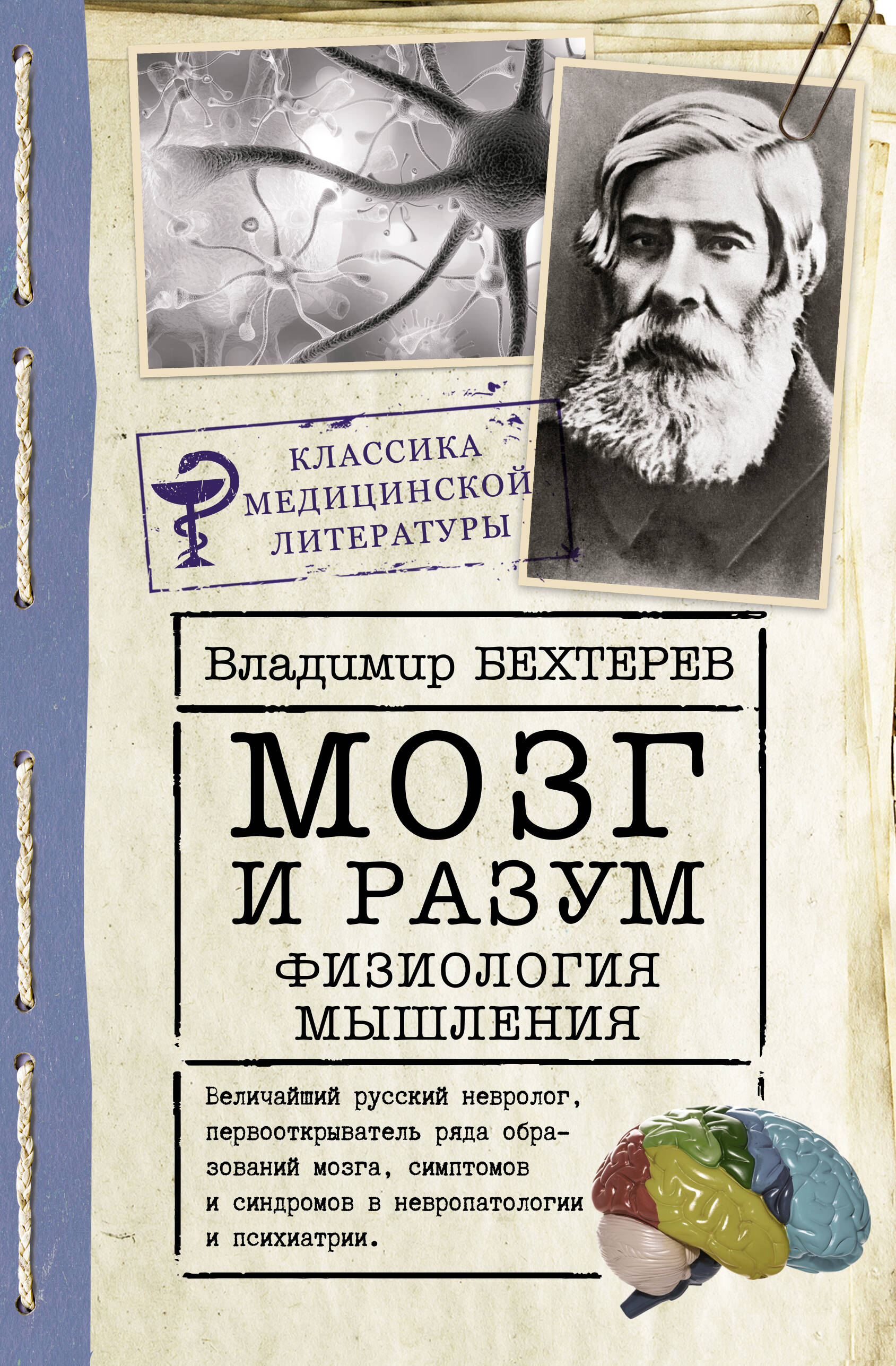 Мозг и разум: физиология мышления
Мозг и разум: физиология мышления