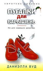 Пугалки для барышень. Не для хороших девочек
