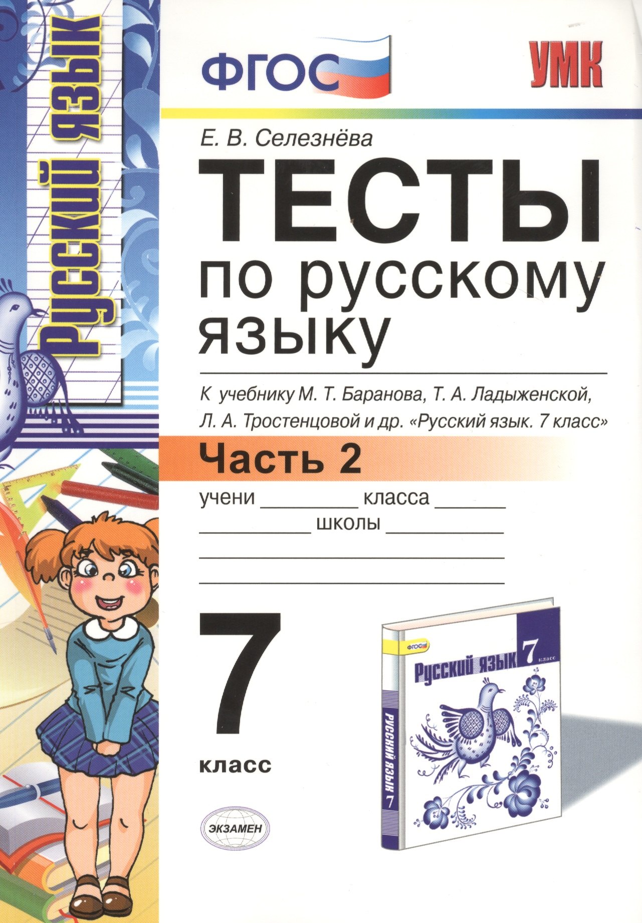 Тесты по русскому языку: 7 класс. Ч. 2: к учебнику М.Т. Баранова и др. "Русский язык. 7 класс."
Тесты по русскому языку: 7 класс. Ч. 2: к учебнику М.Т. Баранова и др. "Русский язык. 7 класс."
