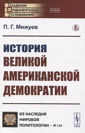 История великой американской демократии