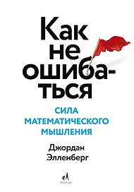 Как не ошибаться. Сила математического мышления