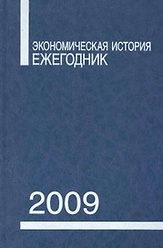 Экономическая история: Ежегодник. 2009 / (Росспэн)