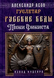 Русские веды. Песни Финиста