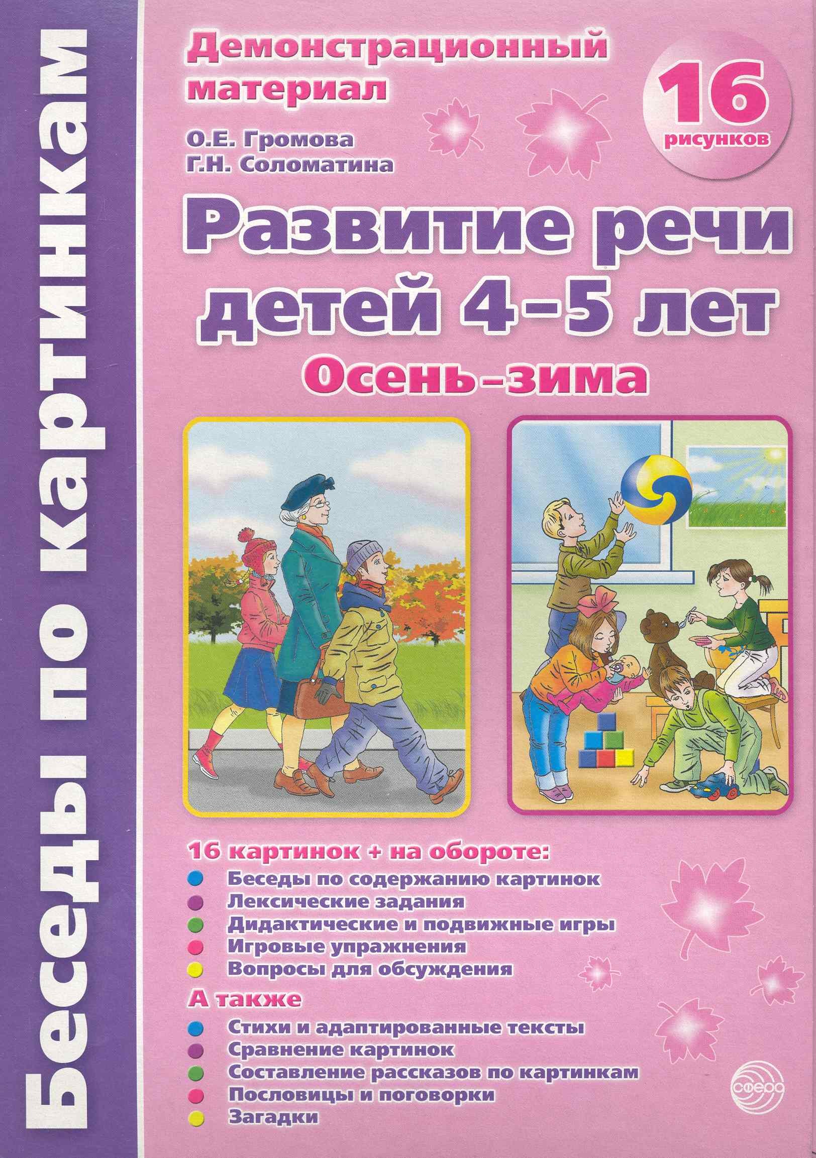 Беседы по картинкам. Развитие речи детей 4-5 лет. Осень-Зима. 16 рисунков формата А4
Беседы по картинкам. Развитие речи детей 4-5 лет. Осень-Зима. 16 рисунков формата А4