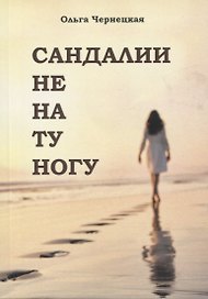 Сандали не на ту ногу