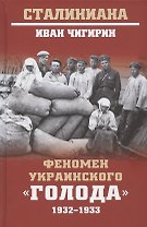 Феномен украинского "голода" 1932-1933